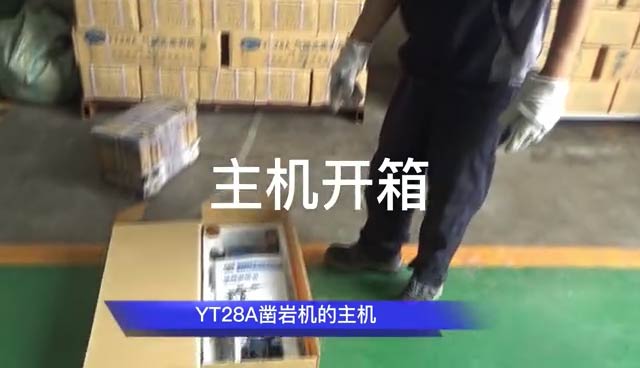 YT28鑿巖機隨機物品，風動鑿巖機開箱視頻（一）