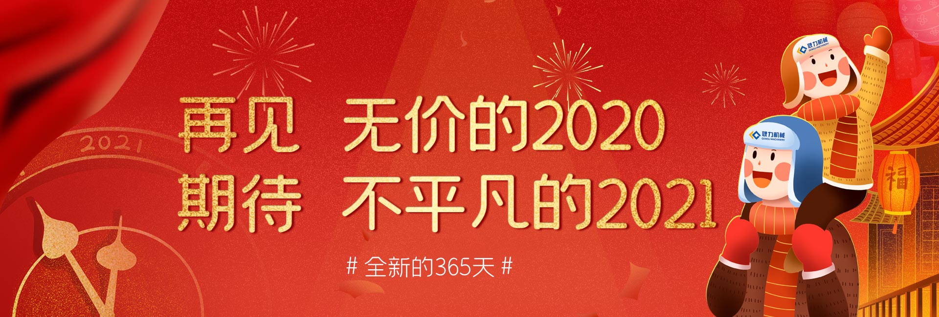 耿力董事長(zhǎng)2021新年致辭